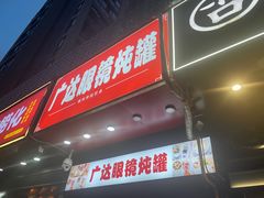 门面-广达眼镜炖罐(广达店)