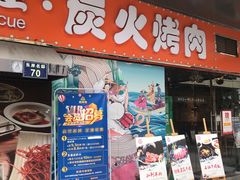 门面-万兴佳烤肉·长白山老味道(东岸里店)