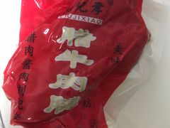 -刘纪孝腊牛羊肉(北广济街店)