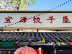 门面-宝源饺子(麦子店街店)