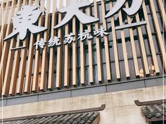门面-東大方(瓶窑广场店)