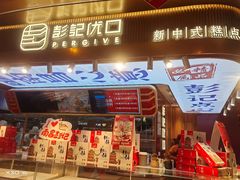 门面-彭记优口(王府井购物中心店)
