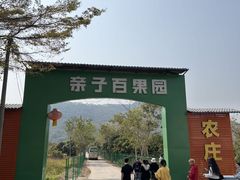 -亲子百果农庄