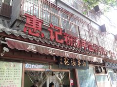 门面-惠记粉汤羊血(小南门店)