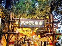 -巴倒烫陆派火锅山庄(南山总店)