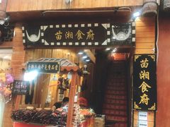 门面-苗湘食府(十年店)