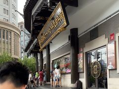 -德兴馆(广东路总店)