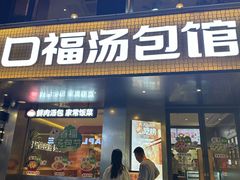 -口福汤包馆(融汇店)