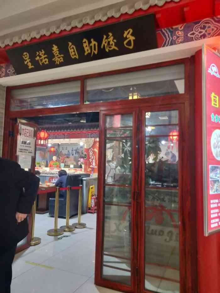 星诺嘉自助饺子滨江道友谊新天地店