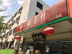 门面-北京稻香村(方庄店)