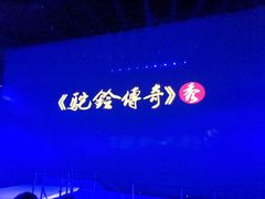 -华夏文旅西安度假区