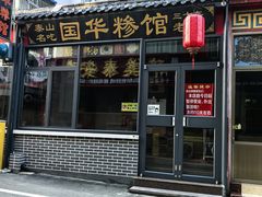 -国华糁馆