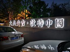 -深夜食堂(永康南路店)