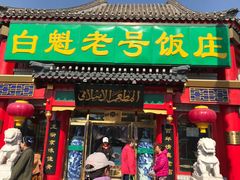 门面-白魁老号饭庄(交道口店)