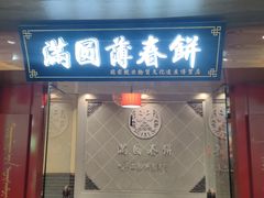 -满园烤鸭·春饼(太原街万达店)