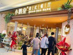 门面-小鹅皇港式餐厅(新抚万达店)