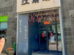 -江南驿·二十余年创意杭帮味(良渚玉鸟集店)