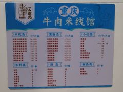 -一品郑记重庆牛肉米线馆(东泰路店)