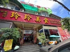 -玲玲美食宁辉店(葵蓬店)