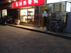 门面-五谷炸香鸡(津塘路店)