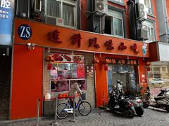-南宁市连升风味小吃店