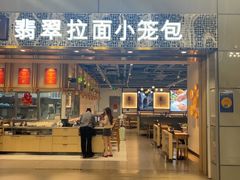 -翡翠拉面小笼包Crystal Jade(上海浦东国际机场T1店)