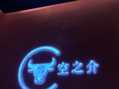 -空之介寿喜烧·和牛放题(恒隆广场店)