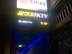 -星派对KTV(东区远洋店)