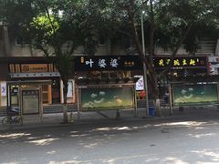 -嘉州叶婆婆钵钵鸡(建设路店)