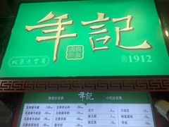 门面-年记·兴顺斋 牛街清真熟食小吃店