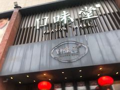 门面-口味堂(珞喻路店)