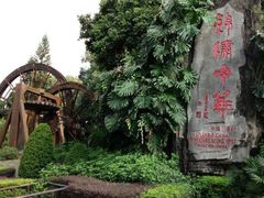 -深圳锦绣中华民俗村