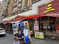 -三只鸟本地特色菜馆(上饶总店)