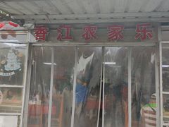 -香江农家乐饭店