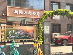-新疆兵团食府清真(马连道店)