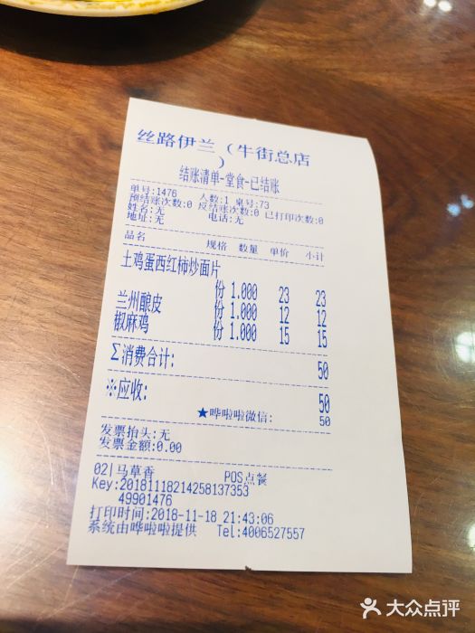丝路伊兰·兰州牛肉面(牛街总店)账单图片