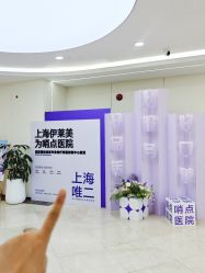 -上海伊莱美医疗美容医院