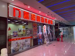 -门框胡同百年卤煮(鸟巢店)