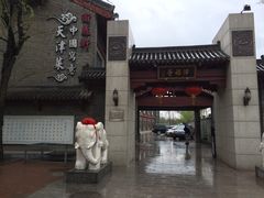 大门-卫鼎轩·家宴(水上公园店)