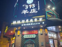 -313羊庄铁锅烀羊肉·烤全羊·烧烤龙虾·团建聚餐(永德路店)