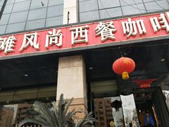 门面-外滩风尚(漪汾街店)