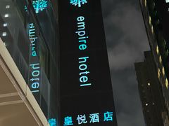 -香港铜锣湾皇悦酒店