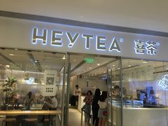 门面-喜茶(佛山岭南站店)