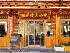 门面-银同牦牛肉火锅
