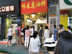 门面-咏春葱油饼(德政中路店)