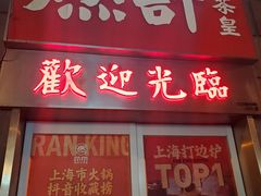 -燃计沙茶皇·香港沙茶火锅(人广旗舰店)