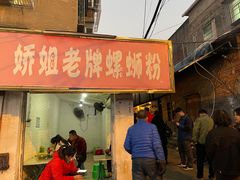 门面-娇姐老牌螺蛳粉(雅儒路店)