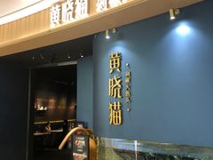 -黄晓猫剁椒大鱼头(海岸城店)