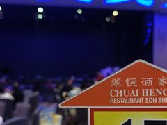 -翠恒酒家(宴会厅)