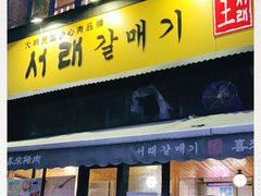 门面-喜来稀肉(虹泉路店)